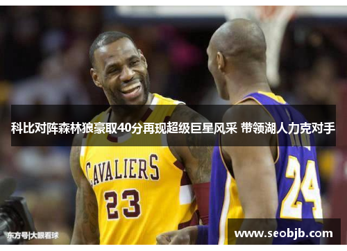 科比对阵森林狼豪取40分再现超级巨星风采 带领湖人力克对手