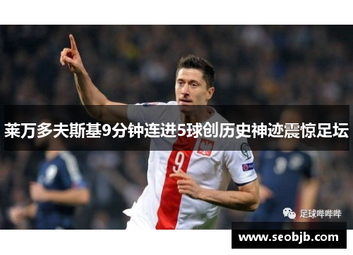 莱万多夫斯基9分钟连进5球创历史神迹震惊足坛