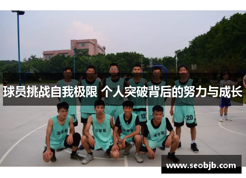 球员挑战自我极限 个人突破背后的努力与成长