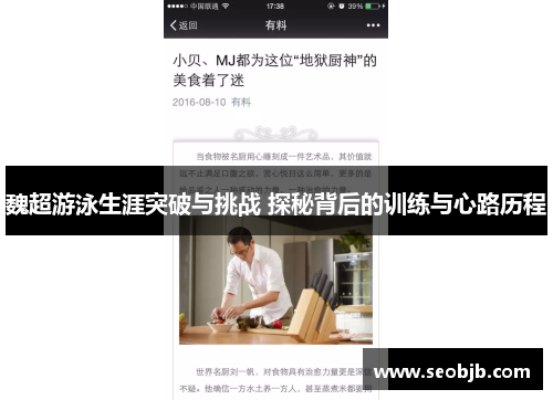 魏超游泳生涯突破与挑战 探秘背后的训练与心路历程