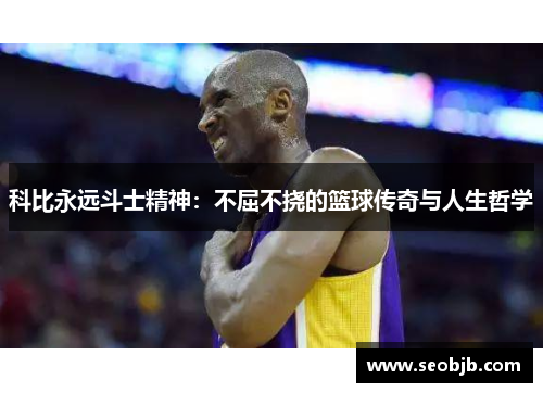 科比永远斗士精神：不屈不挠的篮球传奇与人生哲学