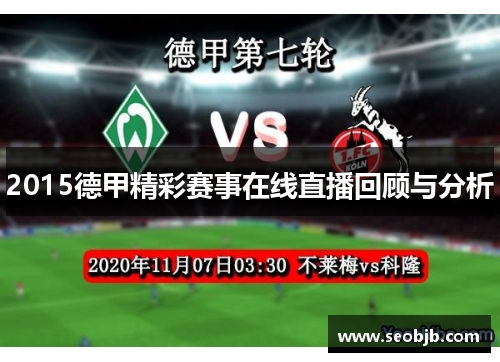 2015德甲精彩赛事在线直播回顾与分析