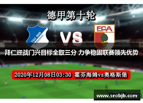 拜仁迎战门兴目标全取三分 力争稳固联赛领先优势