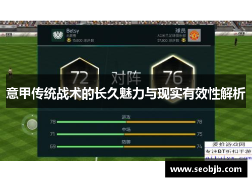 意甲传统战术的长久魅力与现实有效性解析
