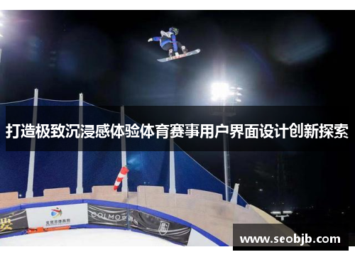 打造极致沉浸感体验体育赛事用户界面设计创新探索
