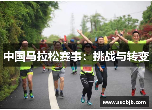 中国马拉松赛事：挑战与转变