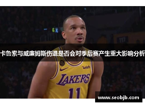 卡鲁索与威廉姆斯伤退是否会对季后赛产生重大影响分析