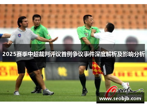 2025赛季中超裁判评议首例争议事件深度解析及影响分析