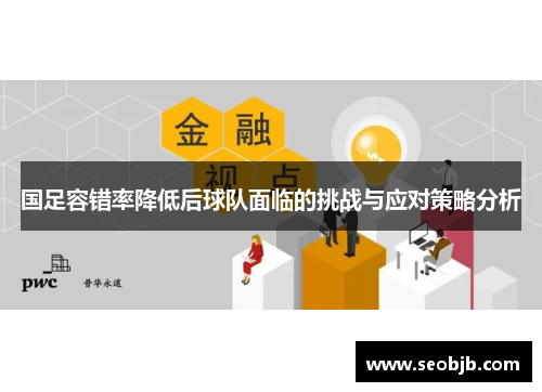 国足容错率降低后球队面临的挑战与应对策略分析
