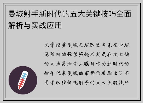 曼城射手新时代的五大关键技巧全面解析与实战应用