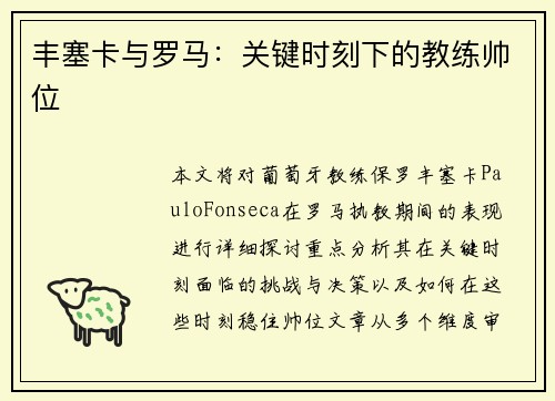 丰塞卡与罗马:关键时刻下的教练帅位
