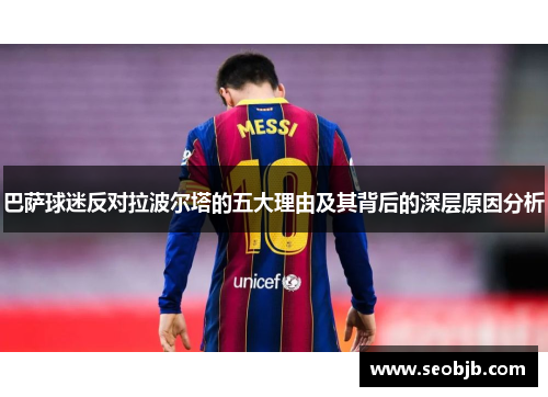 巴萨球迷反对拉波尔塔的五大理由及其背后的深层原因分析