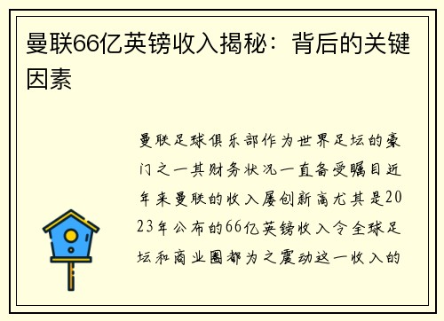 曼联66亿英镑收入揭秘：背后的关键因素