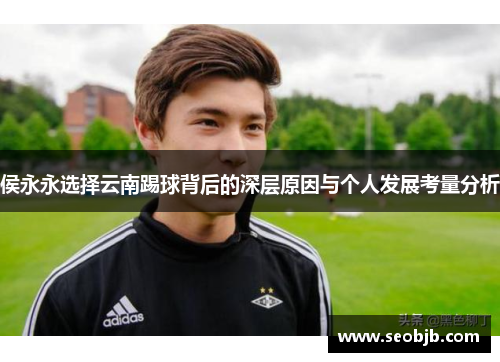 侯永永选择云南踢球背后的深层原因与个人发展考量分析