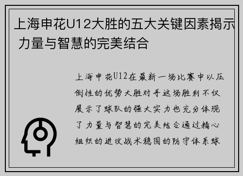 上海申花U12大胜的五大关键因素揭示 力量与智慧的完美结合