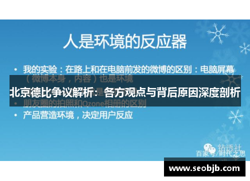 北京德比争议解析:各方观点与背后原因深度剖析
