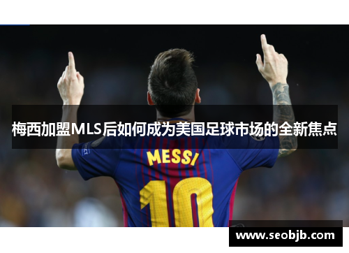 梅西加盟MLS后如何成为美国足球市场的全新焦点
