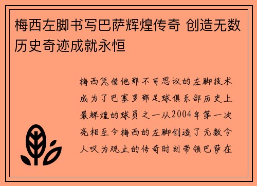 梅西左脚书写巴萨辉煌传奇 创造无数历史奇迹成就永恒