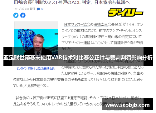 亚足联世预赛未使用VAR技术对比赛公正性与裁判判罚影响分析