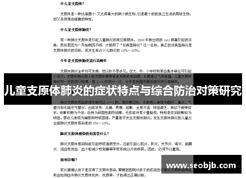 儿童支原体肺炎的症状特点与综合防治对策研究