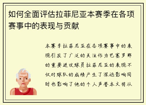 如何全面评估拉菲尼亚本赛季在各项赛事中的表现与贡献