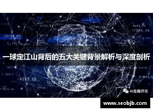 一球定江山背后的五大关键背景解析与深度剖析