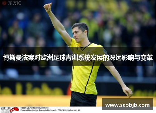 博斯曼法案对欧洲足球青训系统发展的深远影响与变革