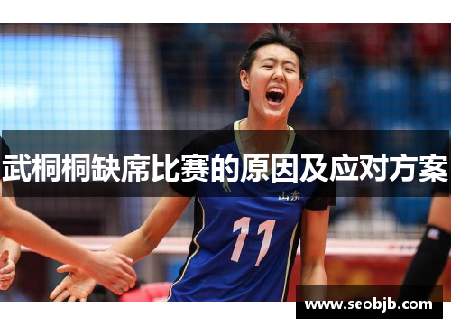武桐桐缺席比赛的原因及应对方案