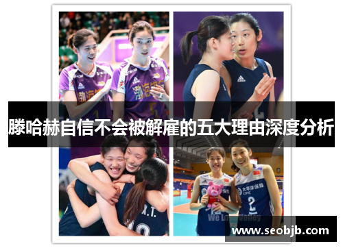 滕哈赫自信不会被解雇的五大理由深度分析