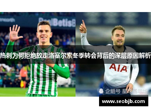 热刺为何拒绝放走洛塞尔索冬季转会背后的深层原因解析