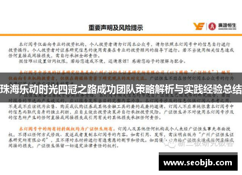 珠海乐动时光四冠之路成功团队策略解析与实践经验总结