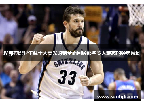 埃弗拉职业生涯十大高光时刻全面回顾那些令人难忘的经典瞬间