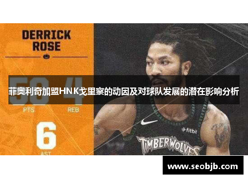 菲奥利奇加盟HNK戈里察的动因及对球队发展的潜在影响分析