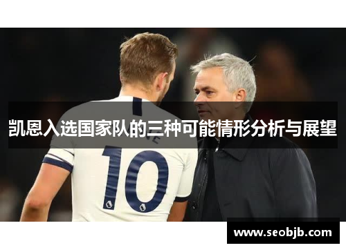 凯恩入选国家队的三种可能情形分析与展望