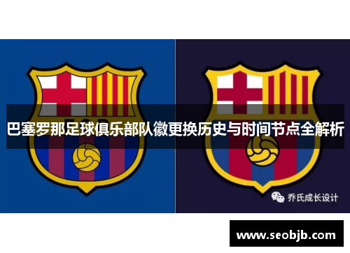 巴塞罗那足球俱乐部队徽更换历史与时间节点全解析 巴塞罗那足球俱乐部队徽更换历史与时间节点全解析