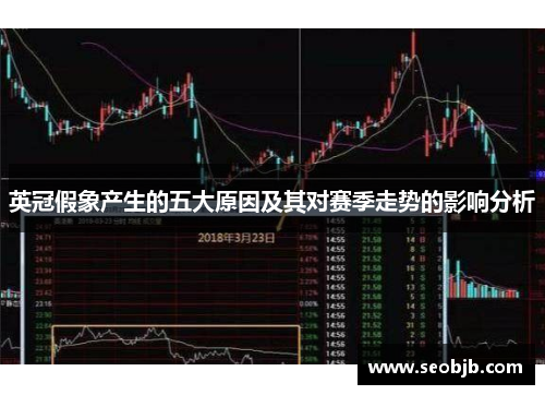 英冠假象产生的五大原因及其对赛季走势的影响分析