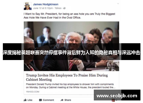 深度揭秘英超联赛突然停摆事件背后鲜为人知的隐秘真相与深远冲击 深度揭秘英超联赛突然停摆事件背后鲜为人知的隐秘真相与深远冲击