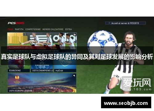 真实足球队与虚拟足球队的异同及其对足球发展的影响分析 真实足球队与虚拟足球队的异同及其对足球发展的影响分析