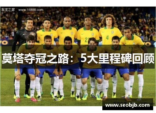 莫塔夺冠之路:5大里程碑回顾 莫塔夺冠之路:5大里程碑回顾