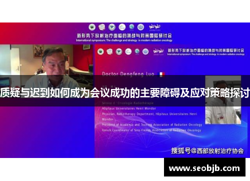 质疑与迟到如何成为会议成功的主要障碍及应对策略探讨