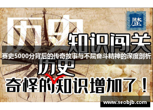 赛史5000分背后的传奇故事与不屈奋斗精神的深度剖析