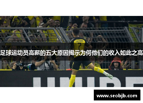 足球运动员高薪的五大原因揭示为何他们的收入如此之高 足球运动员高薪的五大原因揭示为何他们的收入如此之高