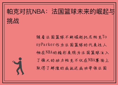 帕克对抗NBA:法国篮球未来的崛起与挑战 帕克对抗NBA:法国篮球未来的崛起与挑战