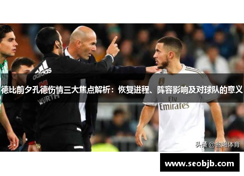 德比前夕孔德伤情三大焦点解析：恢复进程、阵容影响及对球队的意义