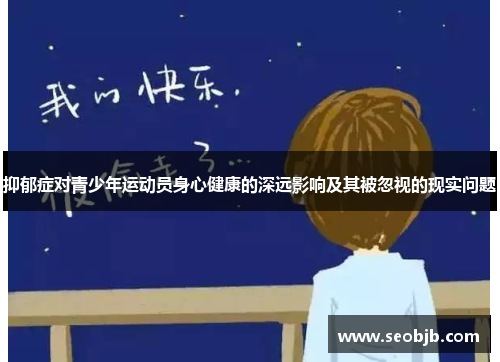 抑郁症对青少年运动员身心健康的深远影响及其被忽视的现实问题 抑郁症对青少年运动员身心健康的深远影响及其被忽视的现实问题