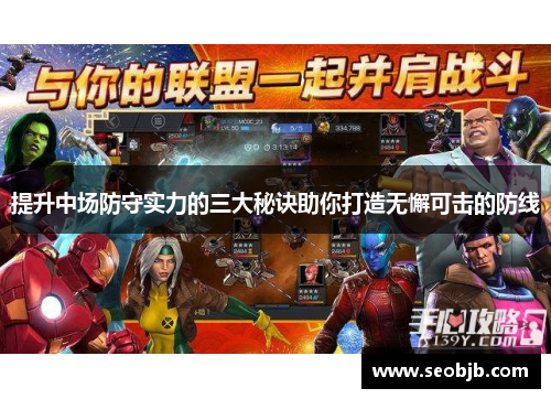 提升中场防守实力的三大秘诀助你打造无懈可击的防线