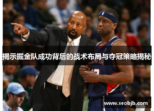 揭示掘金队成功背后的战术布局与夺冠策略揭秘