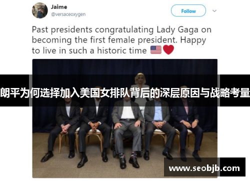 朗平为何选择加入美国女排队背后的深层原因与战略考量