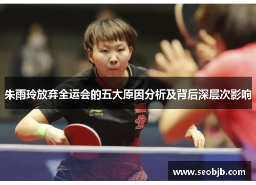 朱雨玲放弃全运会的五大原因分析及背后深层次影响