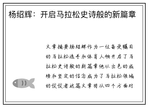 杨绍辉：开启马拉松史诗般的新篇章